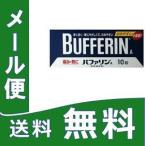 バファリンA 10錠　定形外郵便　【指定第2類医薬品】 tk10