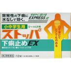 【第2類医薬品】 小中学生用ストッパ下痢止めEX 12錠 メール便 tk10