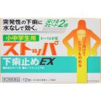 小中学生用ストッパ下痢止めEX 12錠 ×2　メール便　【第2類医薬品】  メール便 tk10