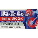 【第1類医薬品】 エキセドリンLOX 12錠 ≪3個セット≫ メール便 ロキソニンと同じ成分 薬剤師対応 【税制対象商品】 tk10