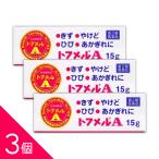 トフメルA 15g ×3　メール便　【第2類医薬品】  メール便 tk10