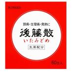 後藤散 60包　メール便　【指定第2類医薬品】  メール便 yg15