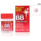 【第3類医薬品】 チョコラBBローヤルT 56錠 メール便 yg15