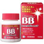 チョコラBBローヤルT 168錠　メール便　【第3類医薬品】  メール便 yg15