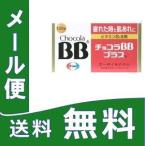 チョコラBBプラス 120錠　　定形外郵便　【第3類医薬品】 yg15