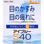 アイブルーS40 15mL　メール便　【第3類医薬品】  メール便 yg15