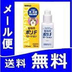 【送料無料】動物用 ポリFローション 12mL （動物用医薬品）佐藤製薬 定形外郵便発送 gs