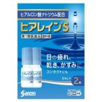 【第2類医薬品】『ヒアレインS 5mL 2本』 瞳に潤いを つらい目の乾きに 高い涙の保水力 ヒアルロン酸配合 疲れ目 目の乾き 目のかすみに 目薬