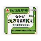 タケダ漢方胃腸薬K末 30包 ×3　メール便　【第2類医薬品】  メール便 yg25