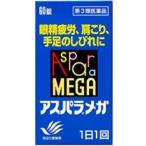 アスパラメガ 60錠　メール便　【第3類医薬品】  メール便 yg15