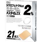パスタイムZX 21枚　定形外郵便　【第2類医薬品】 tk10