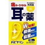 在庫処分 耳の薬 パピナリン 15mL 【第2類医薬品】 耳漏 耳痛 耳掻痒 外聴道炎 耳鳴 中耳炎 使用期限2023年12月