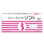 ビューラック・ソフト 50錠 定形外郵便 【第2類医薬品】 【税制対象商品】 tk10