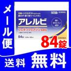 【第2類医薬品】 アレルビ 84錠 ≪大容量≫ メール便 （アレグラfxと同じ成分フェキソフェナジン） 【税制対象商品】 花粉症