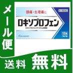 ロキソプロフェン錠 「クニヒロ」 12錠　【第1類医薬品】　メール便　薬剤師対応 ロキソニンsと同じ成分　【税制対象商品】  解熱鎮痛剤