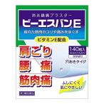 ビーエスバンE 140枚　メール便　【第3類医薬品】  メール便 gs