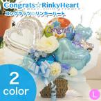 バルーンギフト 誕生日 発表会 結婚式 開店祝い お祝い 名入れ バルーン 電報 コングラッツリンキーハート ピンク ブルー