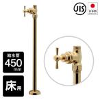ストレート形止水栓 給水管450mm 一文字ハンドル おしゃれ ゴールド アンティーク調 床給水用 止水栓 ブラス 金色 ZF01-GA616907