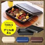 ショッピング皿 グリラー 伊吹物産 ツールズ GRILLER TOOLS  グリル皿 耐熱食器 グリルパン イブキクラフト 422012 422014 422017 422019