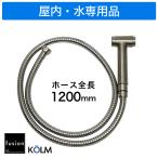  спрей душ кухня уборная для fusion KOLM SSP8000KM нержавеющая сталь * рука спрей комплект нержавеющая сталь ( закрытый для * шланг общая длина 1200mm)