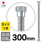 給水フレキ 300mm ステンレス フレキパイプ ガイド付 フレキチューブ 給水フレキ管 300-31-5897 水道 配管 メール便発送