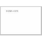 和紙 奉書紙60k 4切判 100枚