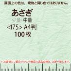 レザック66(中量)あさぎA4判縦目＜175＞(100枚)