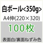  белый мяч A4.(220×320) ширина глаз <350g>( немного количество )100 листов 
