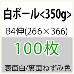 белый мяч B4.(266×366) длина глаз <350g>( немного количество )100 листов 