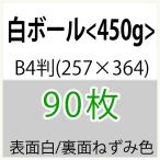  белый мяч B4 штамп (257×364) длина глаз <450g>( немного количество )90 листов 