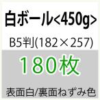  белый мяч B5 штамп (182×257) ширина глаз <450g>( немного количество )180 листов 