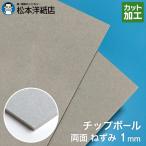 チップボール（ボール紙） 両面ねずみ 1mm A4サイズ：100枚