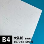 大礼紙 157g/平米 B4サイズ：500枚