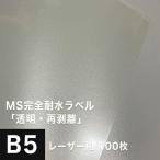 MS完全耐水ラベル 透明 再剥離 B5サイズ：100枚 耐水シール ラベルシール 印刷 水筒 ステッカー 防水 シール おしゃれ 水に強い