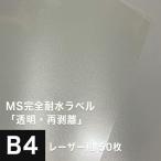 MS完全耐水ラベル 透明 再剥離 B4サイズ：50枚 耐水シール ラベルシール 印刷 水筒 ステッカー 防水 シール おしゃれ 水に強い