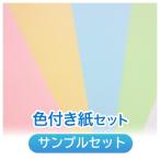 【サンプル】店長おすすめサンプル「色付き紙(インクジェット)」