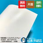 写真用紙＜シルクプレミアム＞ 0.3mm　A3ノビサイズ（329×483mm）：50枚