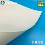 手帳用紙「白」52g/平米A4サイ...