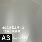 MS完全耐水ラベル 透明 再剥離 A3サイズ：50枚 耐水シール ラベルシール 印刷 水筒 ステッカー 防水 シール おしゃれ 水に強い