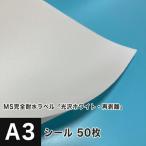 MS完全耐水ラベル 光沢ホワイト 再剥離 A3サイズ：50枚 耐水シール ラベルシール 印刷 水筒 ステッカー 防水 シール おしゃれ 水に強い