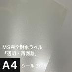 MS完全耐水ラベル 透明 再剥離 A4サイズ：3枚 耐水シール ラベルシール 印刷 水筒 ステッカー 防水 シール おしゃれ 水に強い