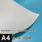 MS完全耐水ラベル 光沢ホワイト 再剥離 A4サイズ：100枚 耐水シール ラベルシール 印刷 水筒 ステッカー 防水 シール おしゃれ 水に強い