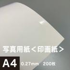 写真用紙 印画紙 0.27mm A4サイズ：200枚 インクジェット用紙 光沢紙 写真 プリント 用紙 印刷用紙