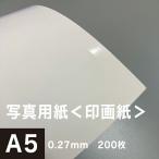 写真用紙 印画紙 0.27mm A5サイズ：200枚 インクジェット用紙 光沢紙 写真 プリント 用紙 印刷用紙
