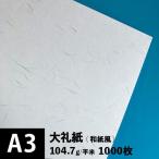 大礼紙 104.7g/平米 A3サイズ：1000枚