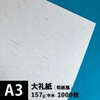 大礼紙 157g/平米 A3サイズ：1000枚