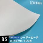 レーザーピーチ 0.145mm B5サイズ：500�