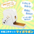 本格工作キット 「マイガラポン」