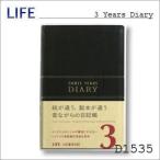 LIFE ライフ　日記・ダイアリー　３年連用日記　Ａ５判　黒・ソフトカバー　D1535　ポスト投函配送送料無料