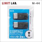 LIHITlihito compact скользящий резчик *M-40 специальный бритва M-44 швейная машина лезвие *2 штук почтовая отправка рассылка соответствует 